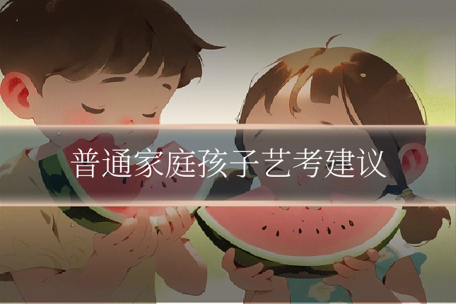 普通家庭孩子艺考建议