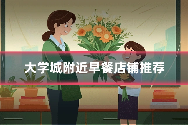 大学城附近早餐店铺推荐