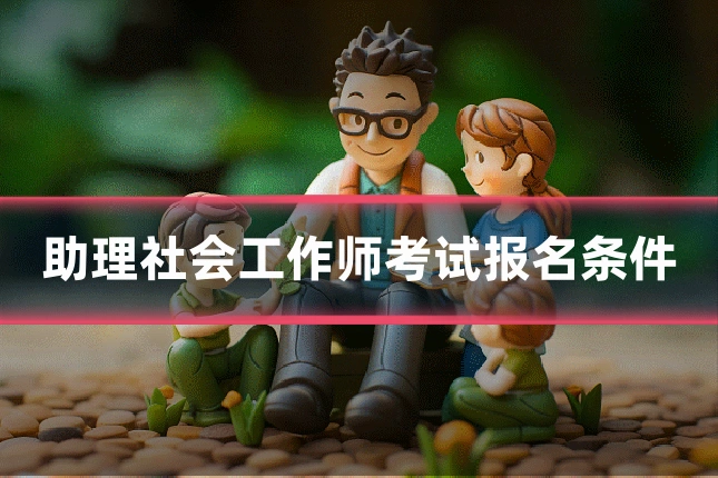 助理社会工作师考试报名条件