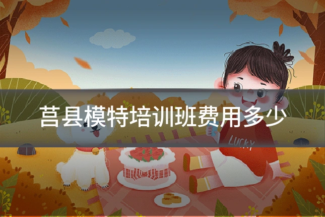 莒县模特培训班费用多少