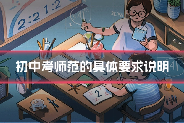 初中考师范的具体要求说明