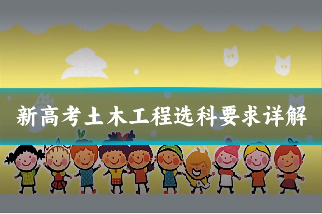 新高考土木工程选科要求详解