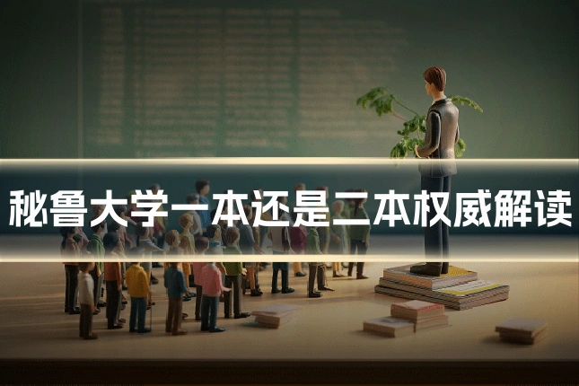 秘鲁大学一本还是二本权威解读