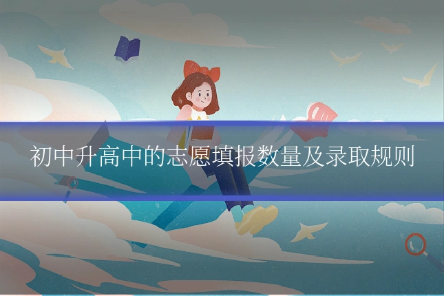初中升高中的志愿填报数量及录取规则