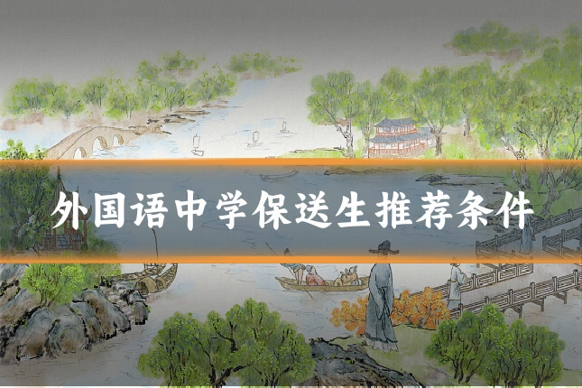外国语中学保送生推荐条件