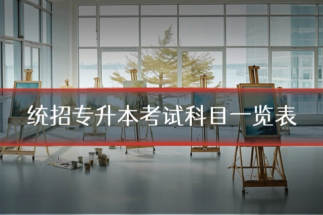 统招专升本考试科目一览表