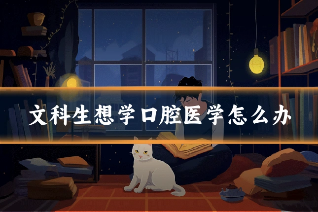 文科生想学口腔医学怎么办