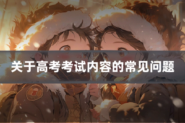 关于高考考试内容的常见问题