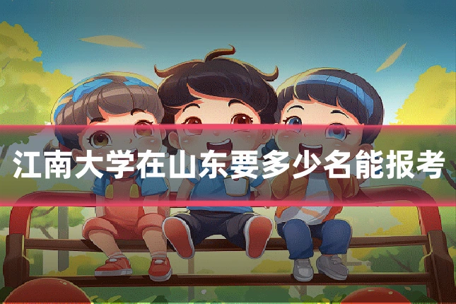 江南大学在山东要多少名能报考