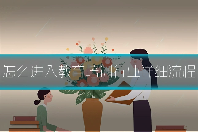 怎么进入教育培训行业详细流程