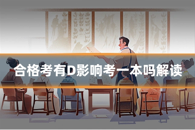 合格考有D影响考一本吗解读