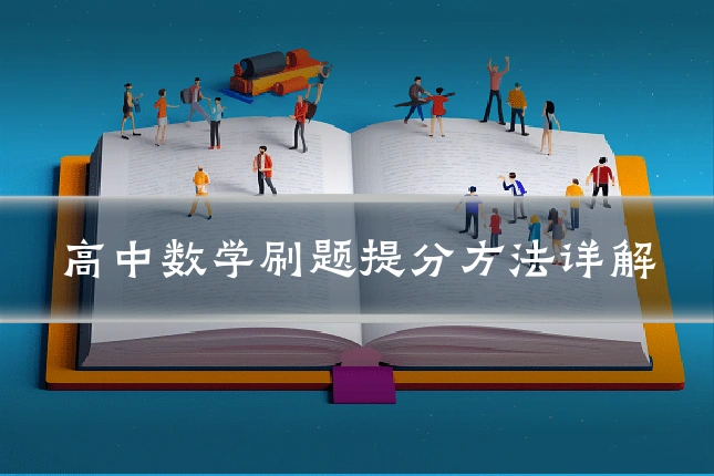 高中数学刷题提分方法详解