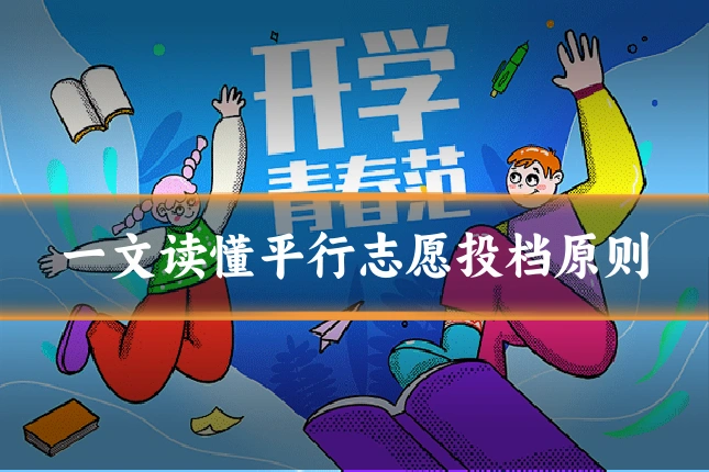 一文读懂平行志愿投档原则