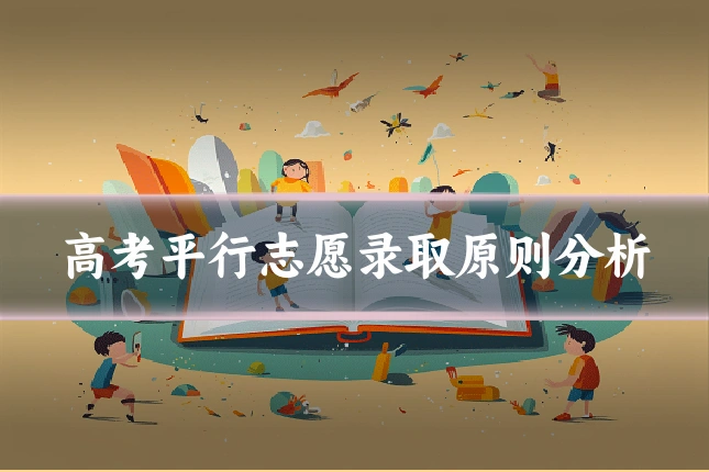 高考平行志愿录取原则分析