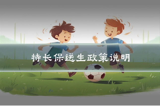 特长保送生政策说明