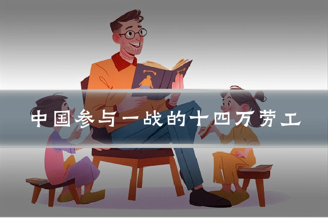 中国参与一战的十四万劳工