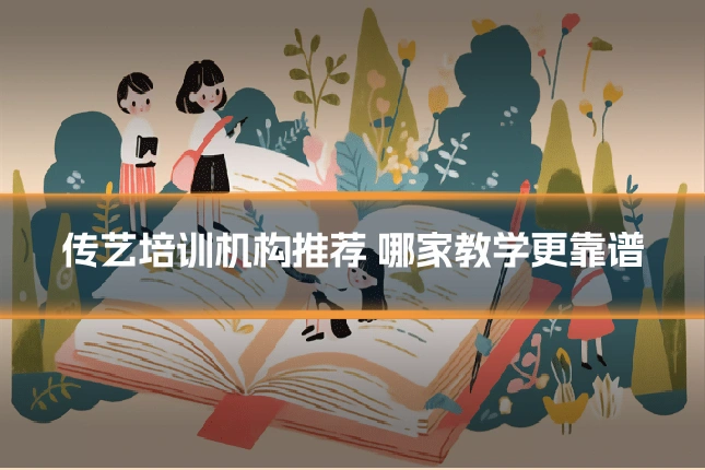 传艺培训机构推荐 哪家教学更靠谱