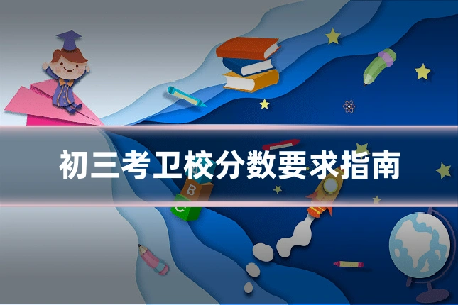 初三考卫校分数要求指南