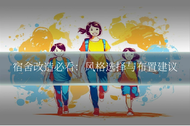 宿舍改造必看:风格选择与布置建议