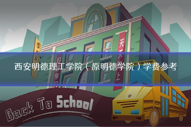 西安明德理工学院(原明德学院)学费参考