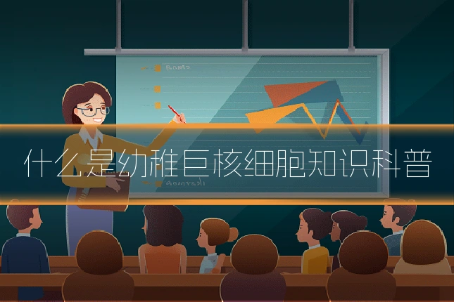 什么是幼稚巨核细胞知识科普