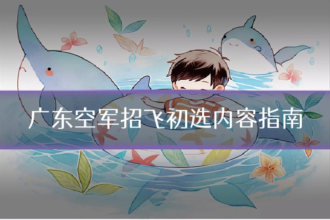 广东空军招飞初选内容指南