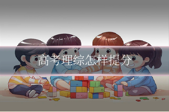 高考理综怎样提分