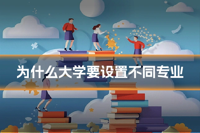 为什么大学要设置不同专业