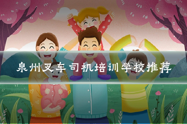 泉州叉车司机培训学校推荐