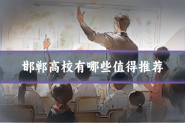 邯郸高校有哪些值得推荐