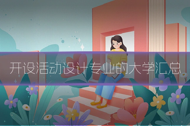 开设活动设计专业的大学汇总