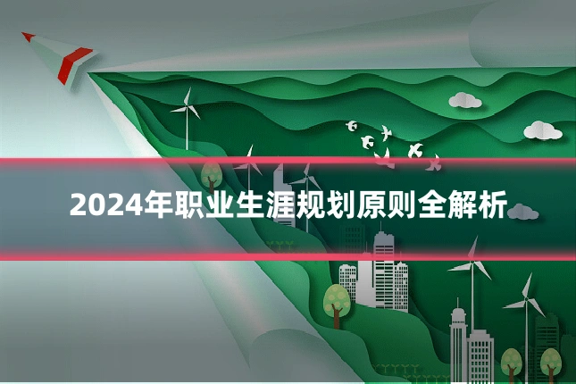 2024年职业生涯规划原则全解析