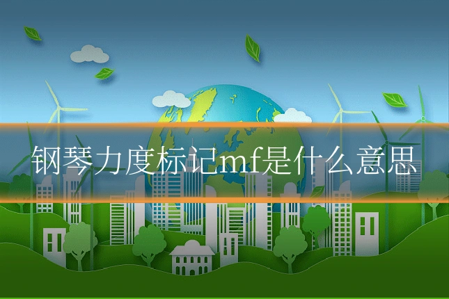 钢琴力度标记mf是什么意思