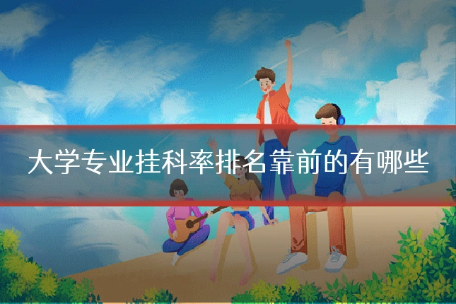 大学专业挂科率排名靠前的有哪些