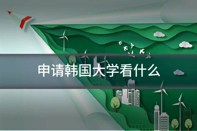 申请韩国大学看什么