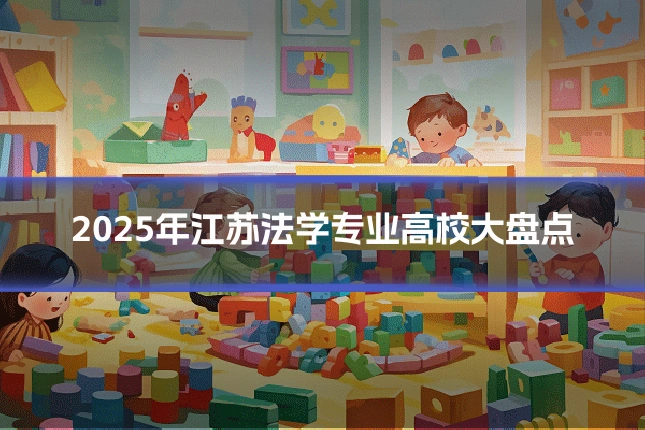 2025年江苏法学专业高校大盘点