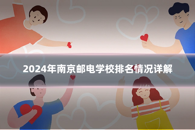 2024年南京邮电学校排名情况详解
