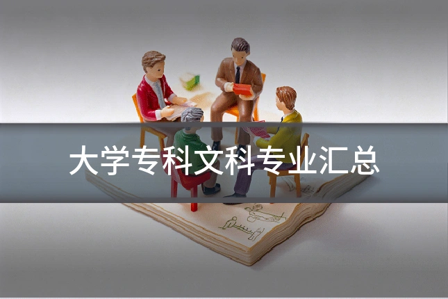 大学专科文科专业汇总