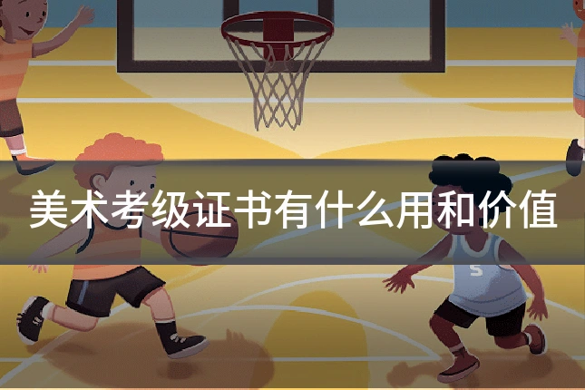 美术考级证书有什么用和价值