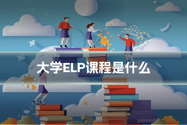 大学ELP课程是什么