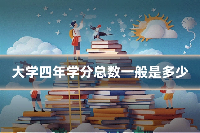 大学四年学分总数一般是多少