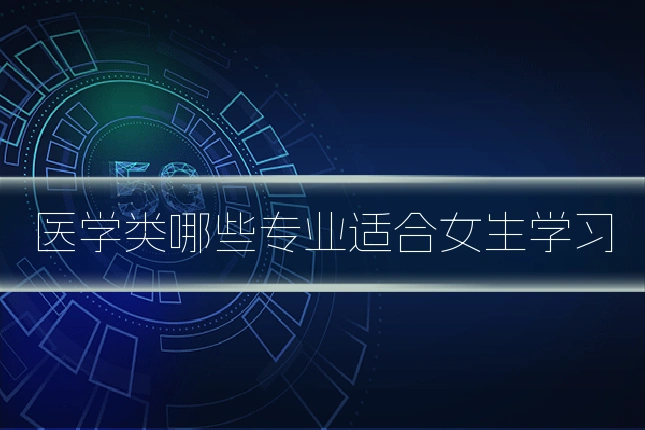 医学类哪些专业适合女生学习