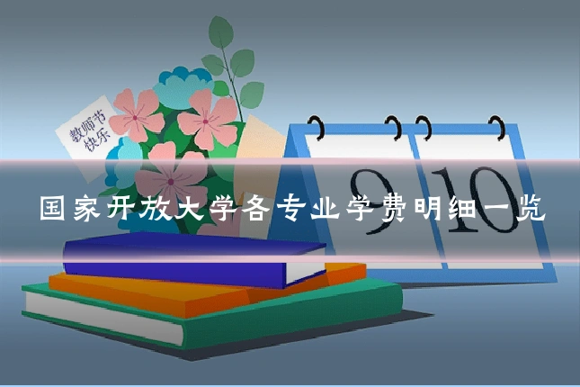 国家开放大学各专业学费明细一览