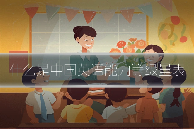 什么是中国英语能力等级量表