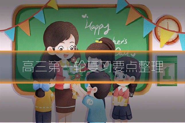 高三第一轮复习要点整理