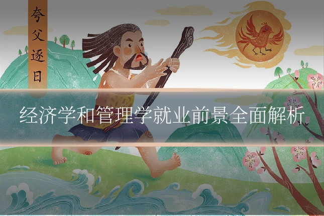经济学和管理学就业前景全面解析