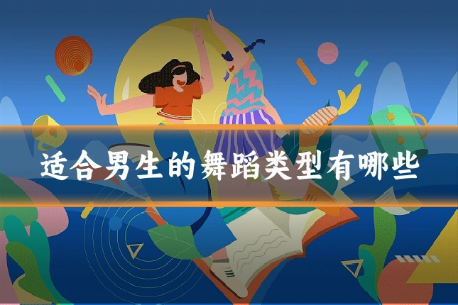 适合男生的舞蹈类型有哪些