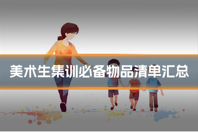 美术生集训必备物品清单汇总