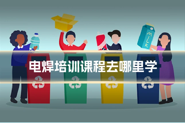 电焊培训课程去哪里学