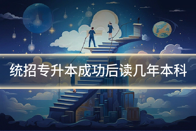 统招专升本成功后读几年本科